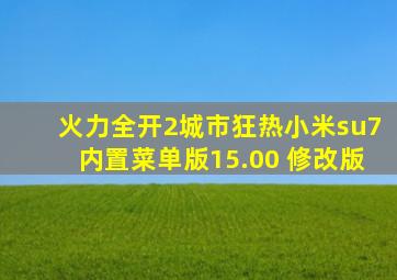 火力全开2城市狂热小米su7内置菜单版15.00 修改版